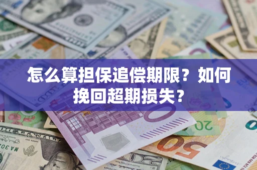 济南怎么算担保追偿期限？如何挽回超期损失？